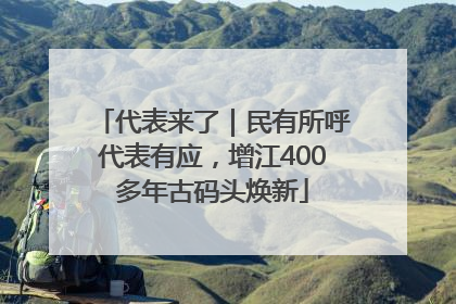 代表来了｜民有所呼代表有应，增江400多年古码头焕新