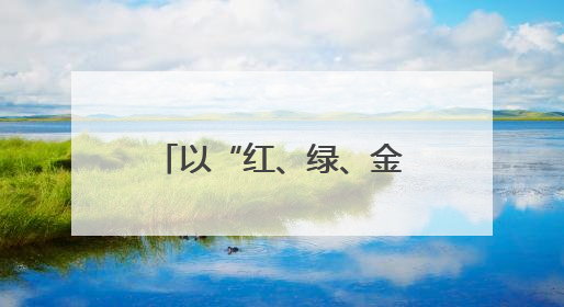 以“红、绿、金”三原色 绘就思政工作新画卷