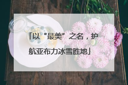 以“最美”之名，护航亚布力冰雪胜地