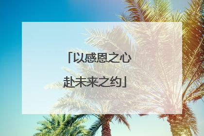 以感恩之心 赴未来之约