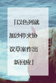 以色列就加沙停火协议草案作出新回应