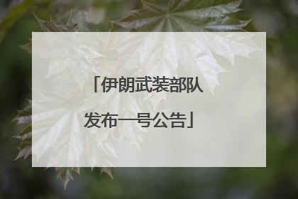 伊朗武装部队发布一号公告
