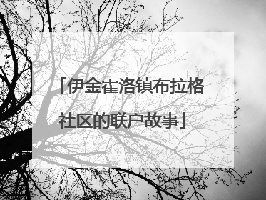 伊金霍洛镇布拉格社区的联户故事