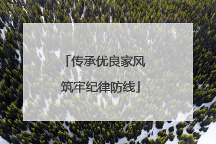传承优良家风 筑牢纪律防线