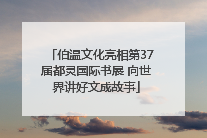 伯温文化亮相第37届都灵国际书展 向世界讲好文成故事