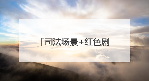 司法场景+红色剧本：博山法院里的一堂沉浸式党课