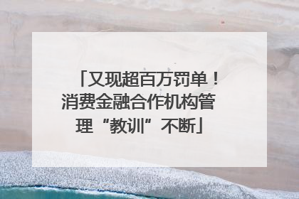 又现超百万罚单！消费金融合作机构管理“教训”不断