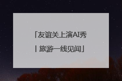 友谊关上演AI秀丨旅游一线见闻