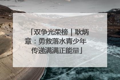 双争光荣榜｜耿炳章：勇救落水青少年 传递满满正能量