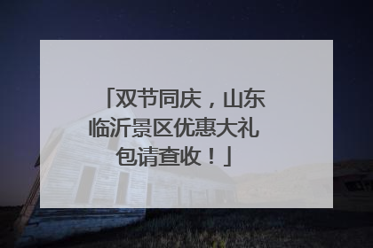 双节同庆，山东临沂景区优惠大礼包请查收！