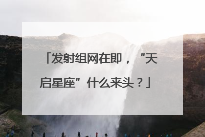 发射组网在即，“天启星座”什么来头？