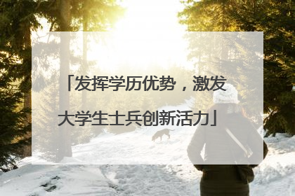 发挥学历优势，激发大学生士兵创新活力