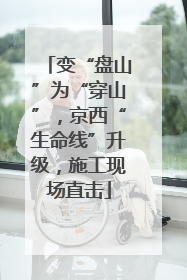 变“盘山”为“穿山”，京西“生命线”升级，施工现场直击