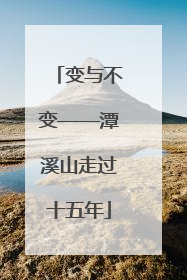 变与不变——潭溪山走过十五年
