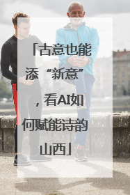 古意也能添“新意”，看AI如何赋能诗韵山西