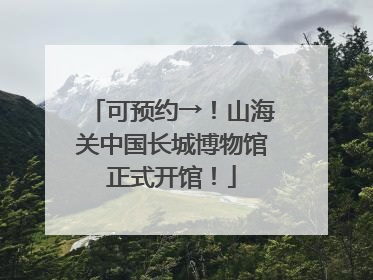 可预约→！山海关中国长城博物馆正式开馆！