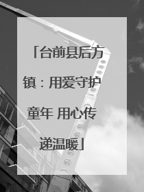 台前县后方镇：用爱守护童年 用心传递温暖