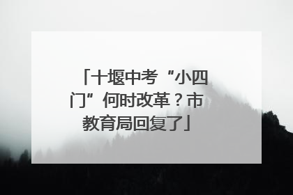 十堰中考“小四门”何时改革？市教育局回复了