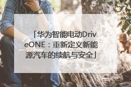 华为智能电动DriveONE：重新定义新能源汽车的续航与安全