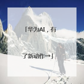 华为AI，有了新动作→