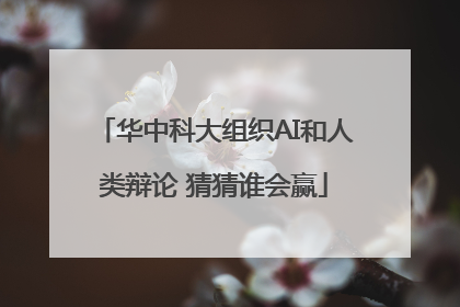 华中科大组织AI和人类辩论 猜猜谁会赢