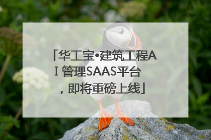 华工宝•建筑工程AI 管理SAAS平台，即将重磅上线