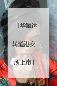 华曦达转道港交所上市