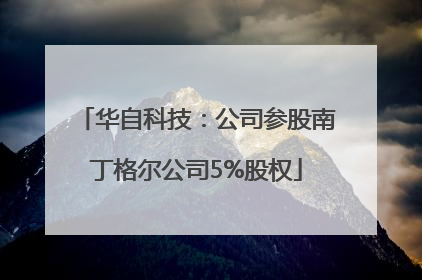 华自科技：公司参股南丁格尔公司5%股权