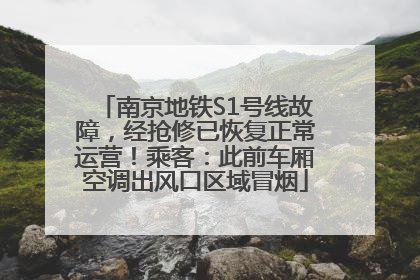 南京地铁S1号线故障，经抢修已恢复正常运营！乘客：此前车厢空调出风口区域冒烟