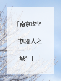 南京攻坚“机器人之城”