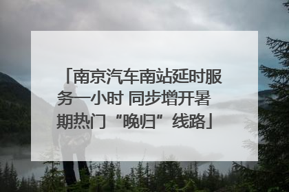 南京汽车南站延时服务一小时 同步增开暑期热门“晚归”线路