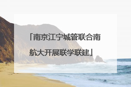 南京江宁城管联合南航大开展联学联建