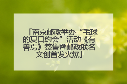 南京邮政举办“毛球的夏日约会”活动《有兽焉》签售暨邮政联名文创首发火爆