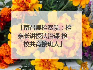 南召县检察院：检察长讲授法治课 检校共育接班人