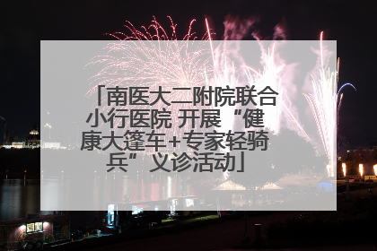 南医大二附院联合小行医院 开展“健康大篷车+专家轻骑兵”义诊活动