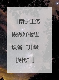 南宁工务段做好枢纽设备“升级换代”