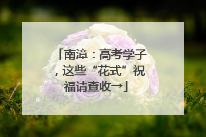 南漳：高考学子，这些“花式”祝福请查收→