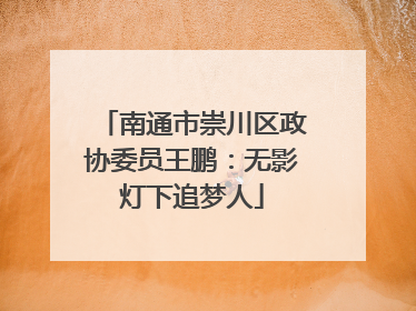 南通市崇川区政协委员王鹏：无影灯下追梦人