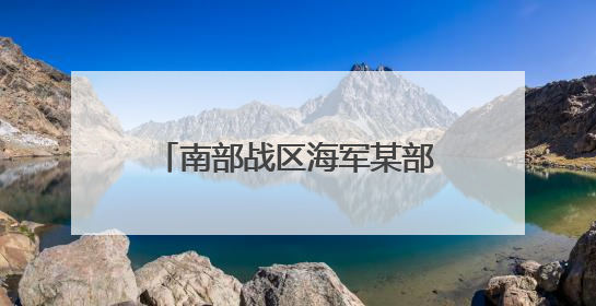南部战区海军某部创新工作模式解官兵之忧 提升战斗力