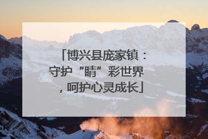 博兴县庞家镇：守护“睛”彩世界，呵护心灵成长