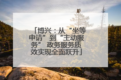 博兴：从“坐等申请”到“主动服务” 政务服务质效实现全面跃升