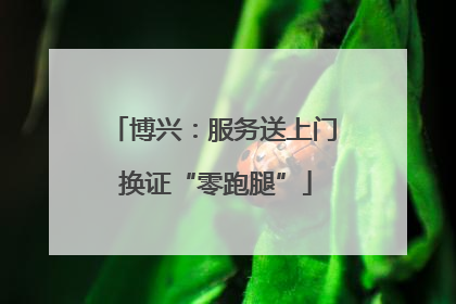 博兴：服务送上门 换证“零跑腿”