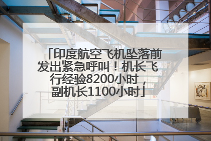 印度航空飞机坠落前发出紧急呼叫！机长飞行经验8200小时，副机长1100小时