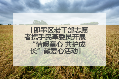 即墨区老干部志愿者携手民革委员开展“情暖童心 共护成长”献爱心活动
