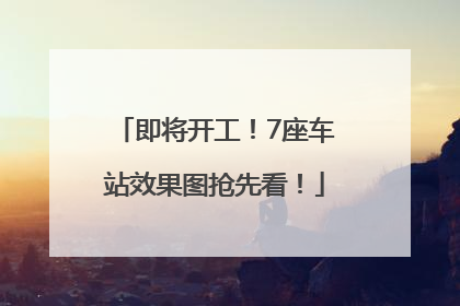即将开工！7座车站效果图抢先看！