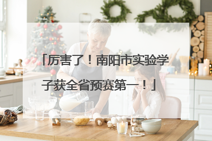 厉害了！南阳市实验学子获全省预赛第一！