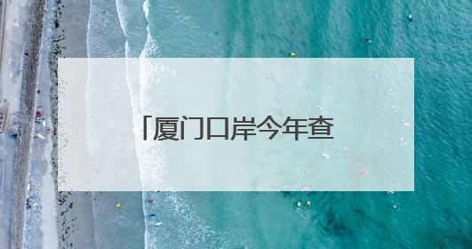 厦门口岸今年查验出入境旅客量突破200万人次