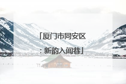 厦门市同安区：新韵入闾巷