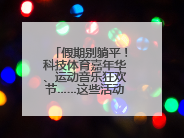 假期别躺平！科技体育嘉年华、运动音乐狂欢节……这些活动等你报名！