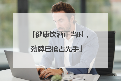 健康饮酒正当时，劲牌已抢占先手